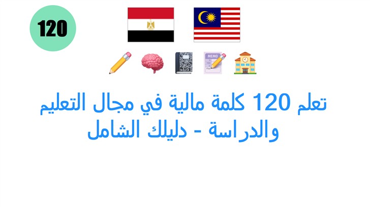 تعلم 120 كلمة مالية في مجال التعليم والدراسة - دليلك الشامل
